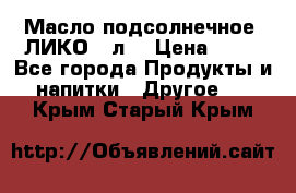 Масло подсолнечное “ЛИКО“ 1л. › Цена ­ 55 - Все города Продукты и напитки » Другое   . Крым,Старый Крым